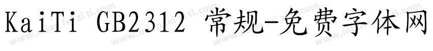 KaiTi GB2312 常规字体转换